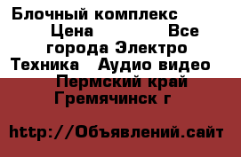 Блочный комплекс Pioneer › Цена ­ 16 999 - Все города Электро-Техника » Аудио-видео   . Пермский край,Гремячинск г.